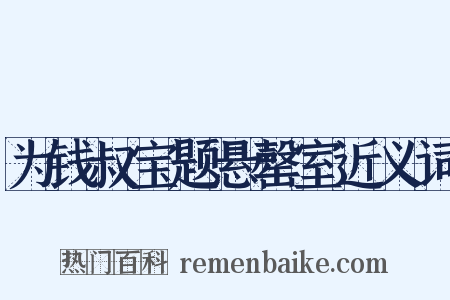 为钱叔宝题悬罄室近义词是什么意思的图片